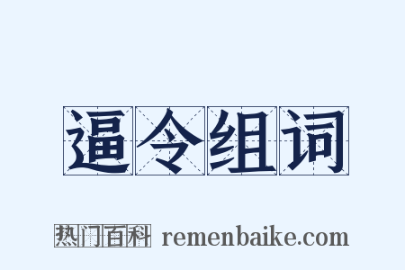 逼令组词是什么意思的图片